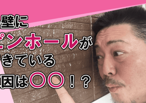外壁にピンホールができている原因は○○！？