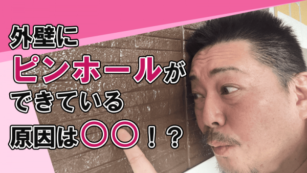 外壁にピンホールができている原因は○○！？サムネイル