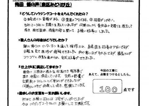 福岡県福岡市東区のU様「最後に工程毎の様子を写真付き報告書で頂き、非常に満足しています。」