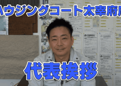 ハウジングコート株式会社太宰府本店代表挨拶【福岡の外壁塗装専門店】