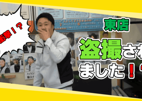 【東店】盗撮されました！？