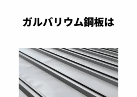 知らないと損！ガルバリウム鋼板のメリットと落とし穴を徹底解説！