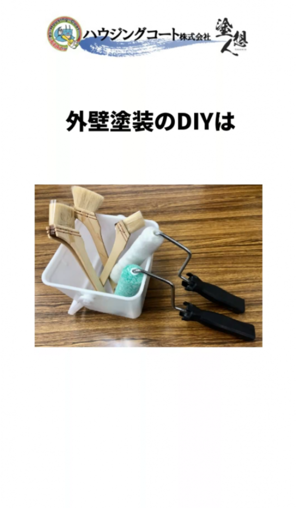 【外壁塗装DIYの真実】塗料選びのコツと業者比較で失敗しない方法！サムネイル