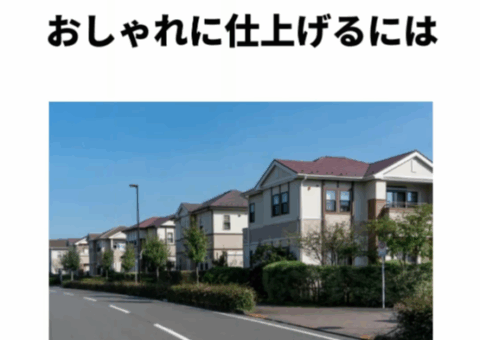 外壁塗装でセンスアップ！色の組み合わせの秘訣