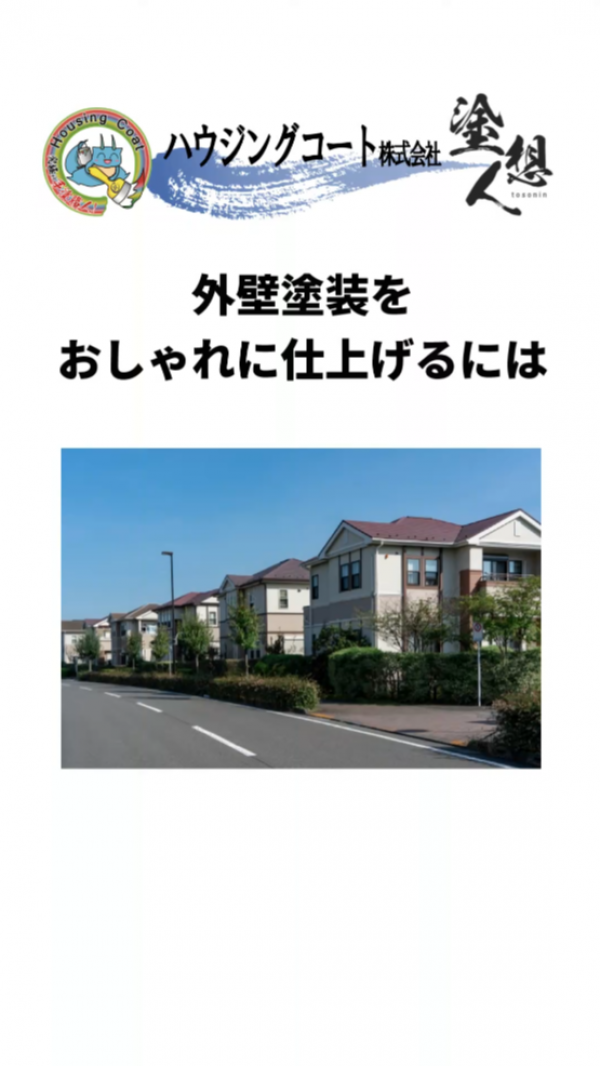 外壁塗装でセンスアップ！色の組み合わせの秘訣サムネイル