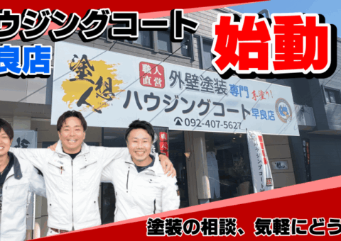 【新店舗オープン！】ハウジングコートがついに福岡市早良区に進出！この街で新たな挑戦が始まる！