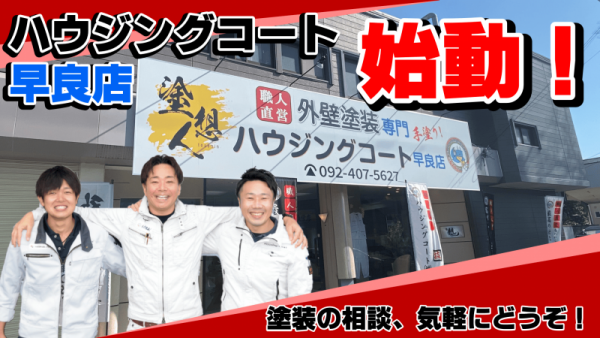 【新店舗オープン！】ハウジングコートがついに福岡市早良区に進出！この街で新たな挑戦が始まる！サムネイル