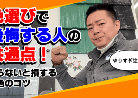 色選びで失敗する人の共通点！プロが教える後悔しない外壁＆屋根の選び方