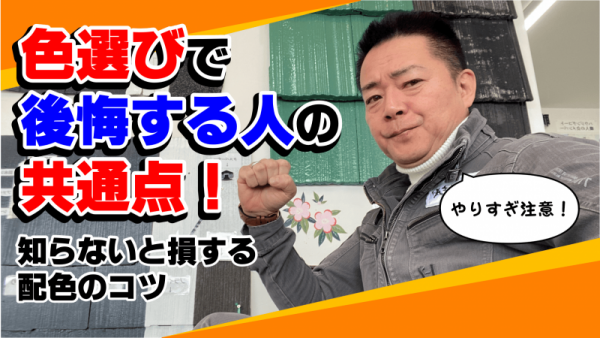 色選びで失敗する人の共通点！プロが教える後悔しない外壁＆屋根の選び方サムネイル