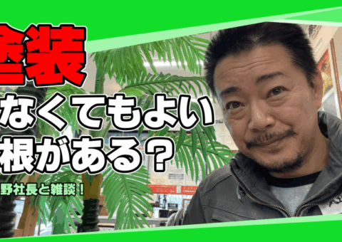 塗装しなくてもよい屋根がある？こんな勘違いしてませんか？