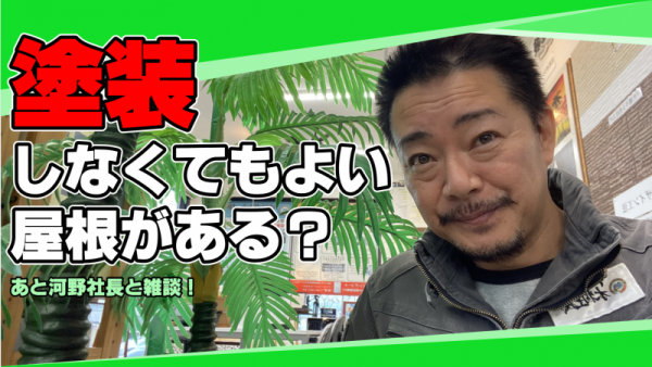 塗装しなくてもよい屋根がある？こんな勘違いしてませんか？サムネイル