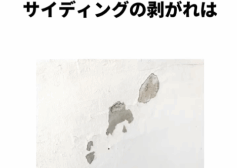 サイディングの剥がれ、放置するとヤバい！？