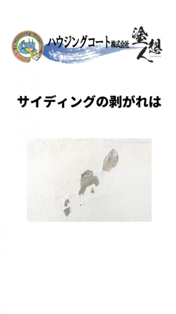 サイディングの剥がれ、放置するとヤバい！？サムネイル