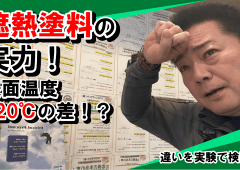 遮熱塗料でこんなに違う！エシカルプロクールの実力を検証！
