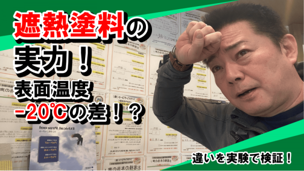 遮熱塗料でこんなに違う！エシカルプロクールの実力を検証！サムネイル