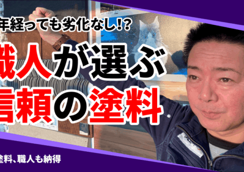 15年以上劣化なし！？職人が信頼するナノテク塗料をご紹介！