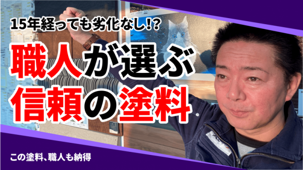 15年以上劣化なし！？職人が信頼するナノテク塗料をご紹介！サムネイル