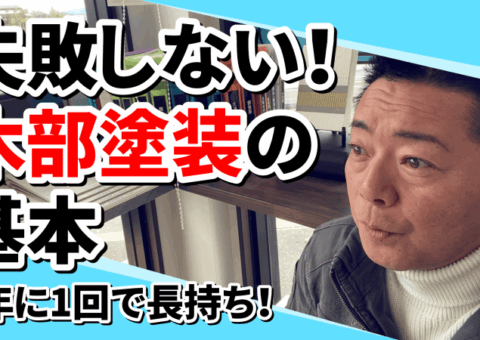 ウッドデッキの塗装、これだけは知っておきたい！防腐剤の選び方とコツ