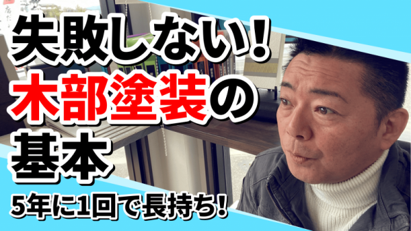 ウッドデッキの塗装、これだけは知っておきたい！防腐剤の選び方とコツサムネイル
