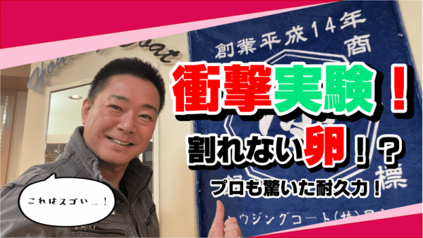 超耐久塗料の実力！卵に塗って落としてみた結果がヤバい！サムネイル