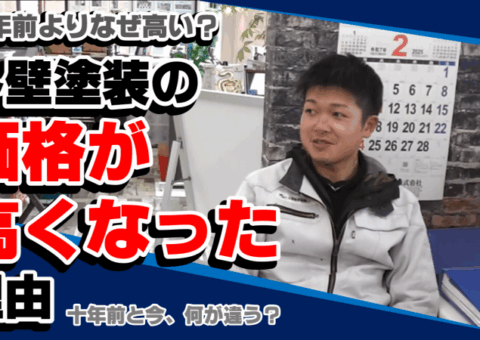 外壁塗装の価格が10年前と違う理由とは？安さに潜む落とし穴をプロが解説！