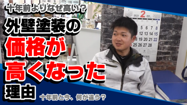 外壁塗装の価格が10年前と違う理由とは？安さに潜む落とし穴をプロが解説！サムネイル