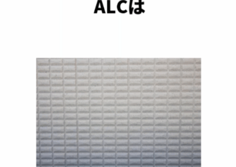 燃えにくくてオシャレ⁉︎ ALC外壁の知られざる魅力