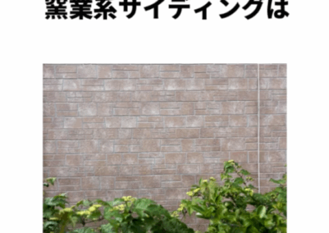 あなたの家にピッタリの外壁は？🏠 サイディング4種類を徹底解説！
