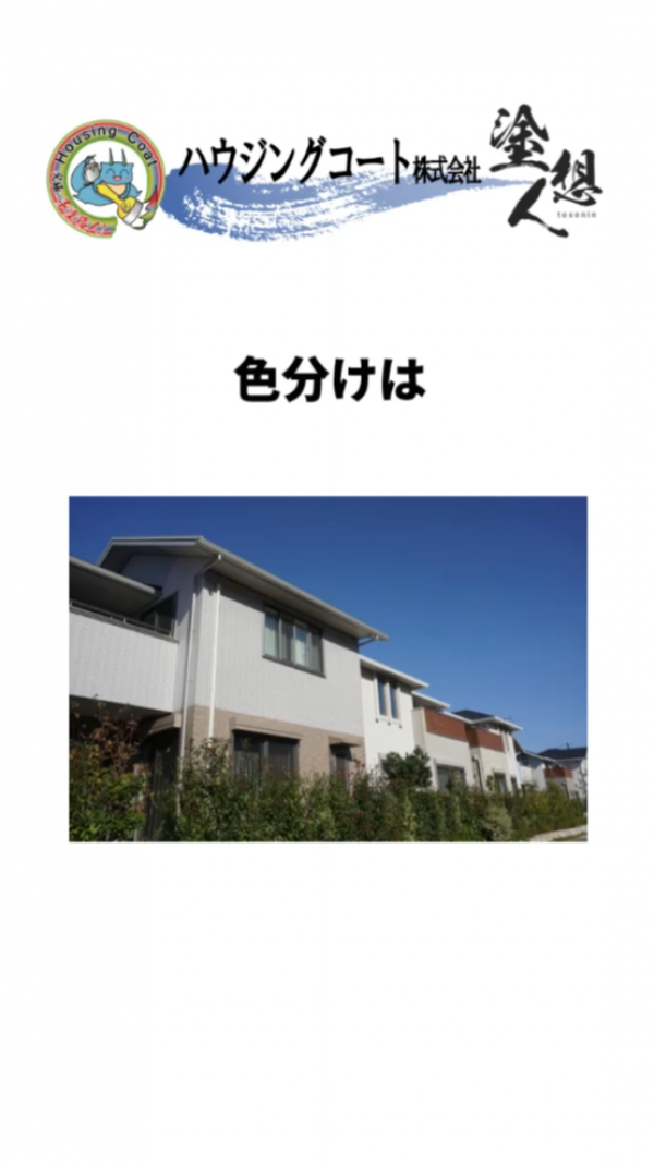外観が劇的に変わる！建物の「色分けテク」✨おしゃれに魅せるコツとは？サムネイル