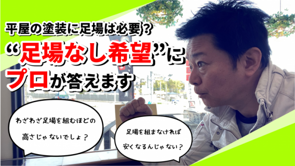 足場なしで平屋の外壁塗装は可能？プロの答えは…サムネイル