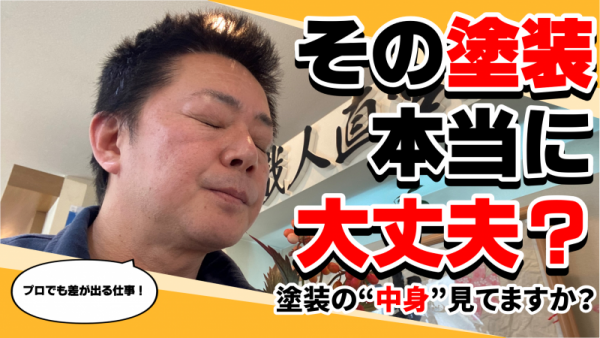 見た目がキレイ＝良い塗装じゃない？仕上がりと本当の品質の話サムネイル