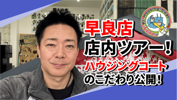 【店内ツアー】早良店紹介！塗装への情熱とお客様の声をたっぷりご紹介！サムネイル