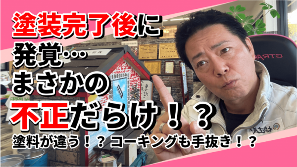 外壁塗装、終わってから後悔！？塗装トラブルに要注意！サムネイル