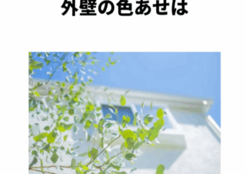 外壁の色、いつまでもキレイに保つには？