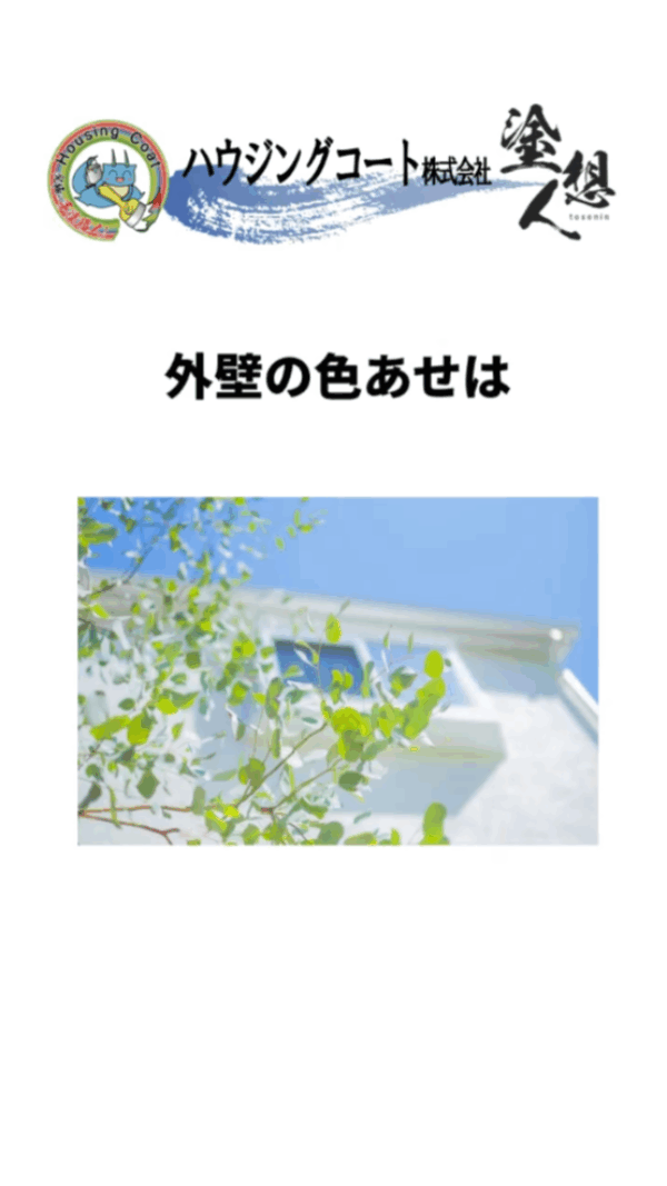 外壁の色、いつまでもキレイに保つには？サムネイル