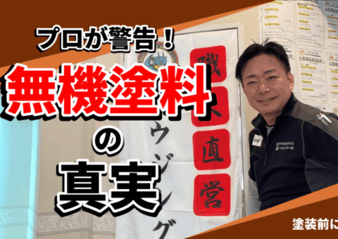 【注意喚起】塗装業界の落とし穴！“無機塗料”の名前に騙されるな！