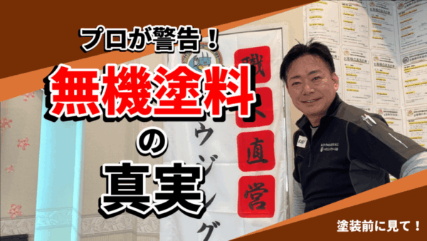 【注意喚起】塗装業界の落とし穴！“無機塗料”の名前に騙されるな！サムネイル