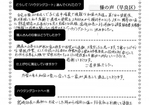 福岡県福岡市早良区野芥のN様「塗装以外の事柄にも親切に対応していただき感謝しております。」