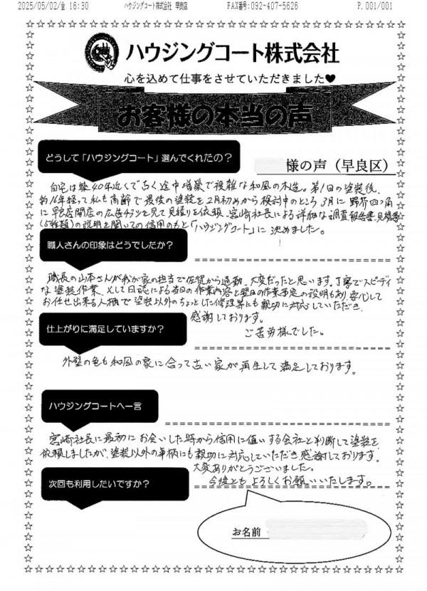 福岡県福岡市早良区野芥のN様「塗装以外の事柄にも親切に対応していただき感謝しております。」サムネイル