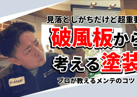 破風板ってどこ？意外と知らない外装の重要ポイントをプロが解説！