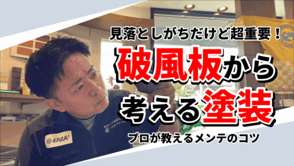 破風板ってどこ？意外と知らない外装の重要ポイントをプロが解説！サムネイル