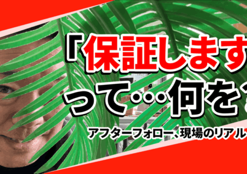【知らないと損】外壁塗装の保証って何が対象？プロが本音で解説！
