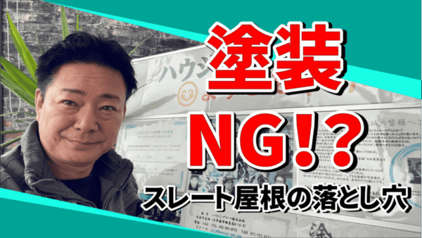 【知らずに塗ると後悔】実は塗装できないスレート屋根がありますサムネイル