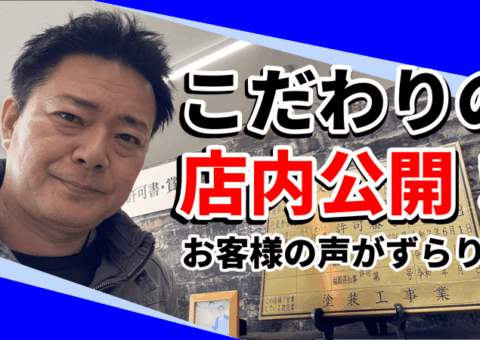 自分で作った水槽まで!? 職人のこだわりが詰まった塗装ショールームを大公開！