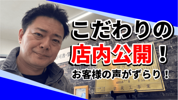 自分で作った水槽まで!? 職人のこだわりが詰まった塗装ショールームを大公開！サムネイル