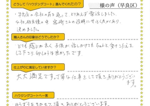 福岡県福岡市早良区のO様「丁寧な仕事をして頂きありがとうございます。」