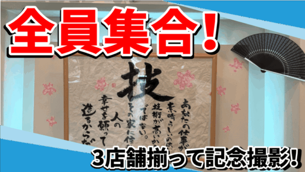 塗装会社のとある朝！太宰府本店・東店・早良店合同の集合写真を撮影しました！サムネイル