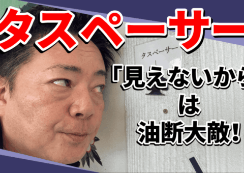 タスペーサー、入ってないと危険！？初めての屋根塗装で絶対に必要な理由とは
