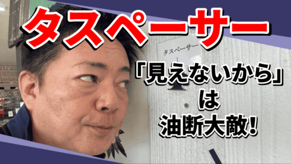 タスペーサー、入ってないと危険！？初めての屋根塗装で絶対に必要な理由とはサムネイル