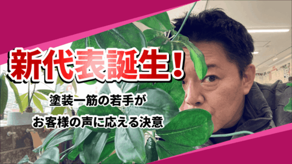 若き塗装職人が第一線へ！早良店新代表が語る想いサムネイル